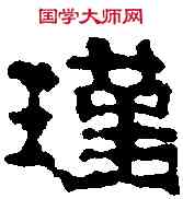 瑾,晉潘瑾 ,書法字典